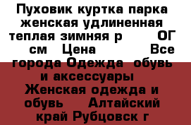 Пуховик куртка парка женская удлиненная теплая зимняя р.52-54 ОГ 118 см › Цена ­ 2 150 - Все города Одежда, обувь и аксессуары » Женская одежда и обувь   . Алтайский край,Рубцовск г.